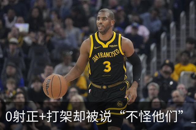 0射正+打架却被说“不怪他们” 阿根廷在世界杯决赛后的极致反差