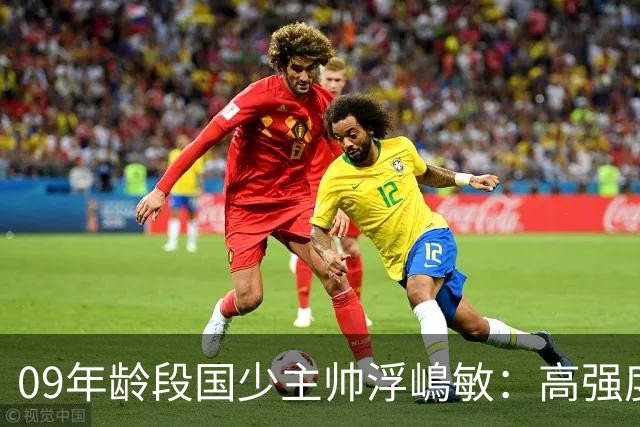 09年龄段国少主帅浮嶋敏：高强度下追求精益求精