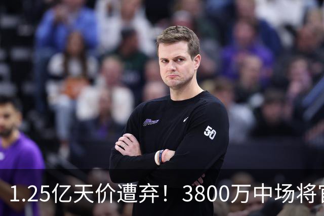 1.25亿天价遭弃！3800万中场将官宣，曼联引援思路大变样