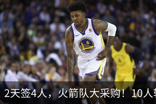 2天签4人，火箭队大采购！10人轮换悬念不大，阵容配置趋于平衡
