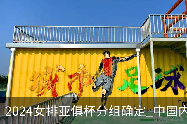 2024女排亚俱杯分组确定 中国内地未派俱乐部参赛