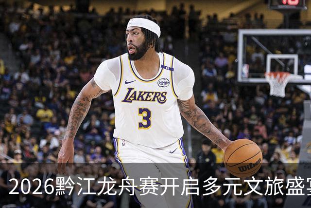 2026黔江龙舟赛开启多元文旅盛宴