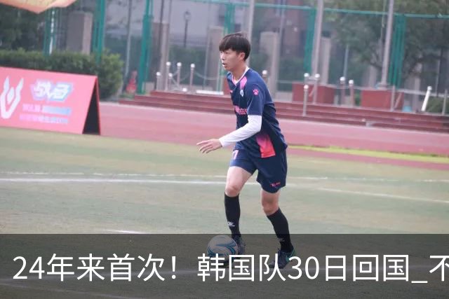 24年来首次！韩国队30日回国 不举行官方欢迎仪式