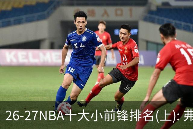 26-27NBA十大小前锋排名(上): 弗拉格跻身超级明星？OG联盟第一3D?【观篮高手】