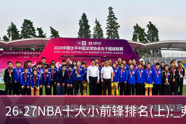 26-27NBA十大小前锋排名(上): 弗拉格跻身超级明星？OG联盟第一3D?【观篮高手】