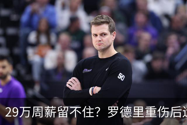 29万周薪留不住？罗德里重伤后遗症爆发，皇马挖角引爆曼城生死劫