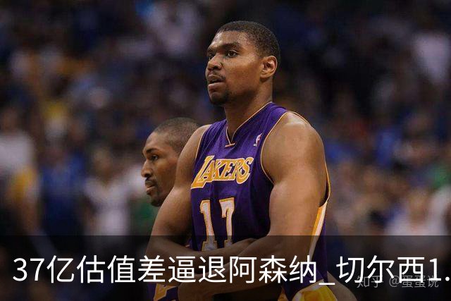 37亿估值差逼退阿森纳 切尔西1.17亿抢下维拉前锋罗杰斯