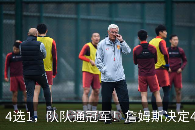 4选1，队队通冠军！詹姆斯决定4浮出水面，哈登、库里都有戏