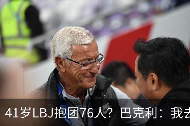 41岁LBJ抱团76人？巴克利：我去太阳可没抱团 33岁去火箭已过巅峰