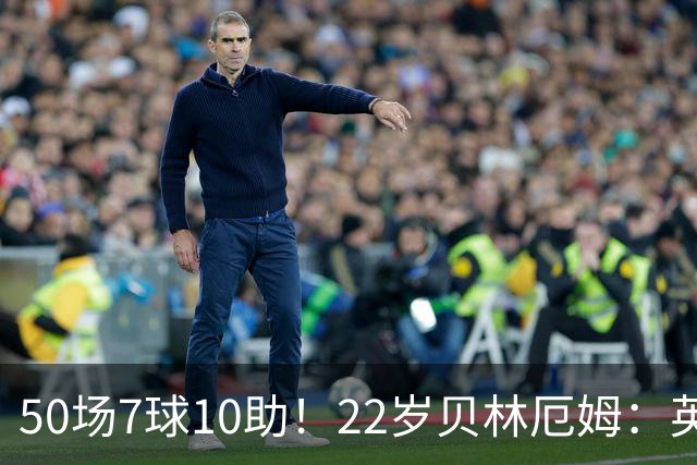 50场7球10助！22岁贝林厄姆：英格兰50场里程碑很自豪 但抱歉没赢