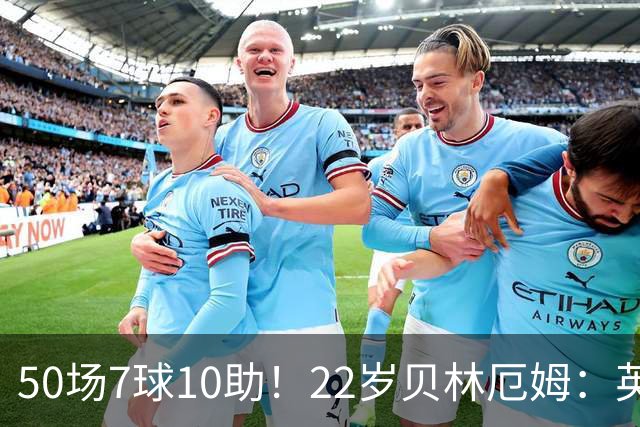 50场7球10助！22岁贝林厄姆：英格兰50场里程碑很自豪 但抱歉没赢
