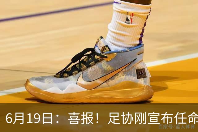 6月19日：喜报！足协刚宣布任命他为中国男足亚运队新教练，他率队强势豪取四连胜
