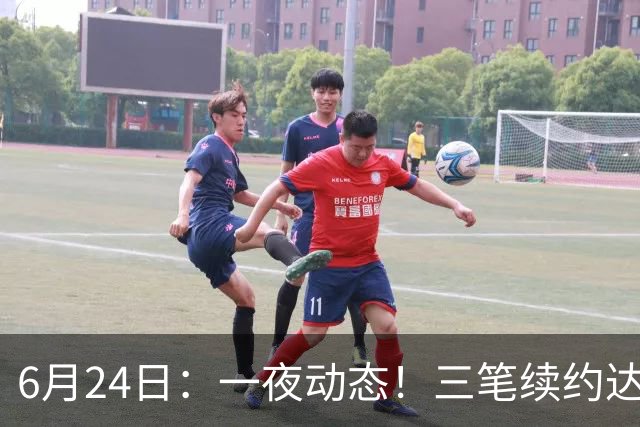 6月24日：一夜动态！三笔续约达成，湖人框定新目标，骑士又一人可交易