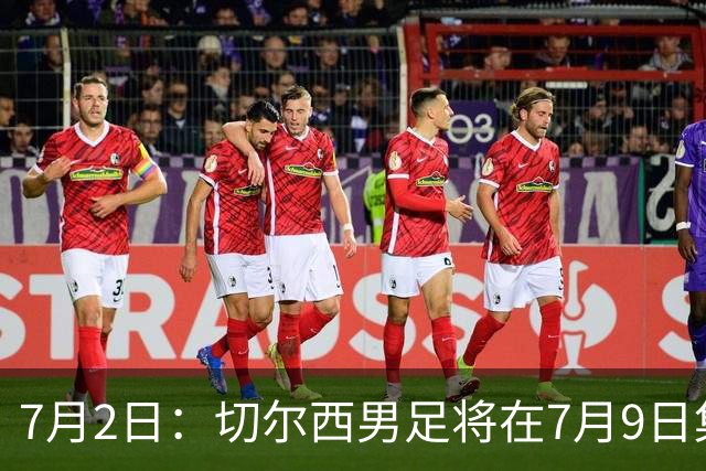 7月2日：切尔西男足将在7月9日集结，新帅阿隆索首次与球队展开工作，首战先飞澳洲踢热身