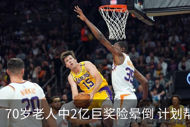 70岁老人中2亿巨奖险晕倒 计划帮前妻还清房贷