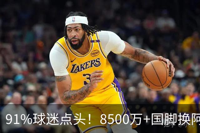 91%球迷点头！8500万+国脚换阿尔瓦雷斯，阿森纳真要破英国转会纪录？