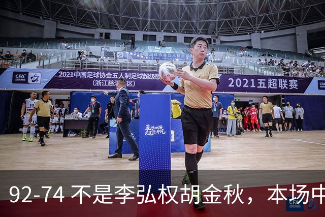 92-74 不是李弘权胡金秋，本场中国男篮最佳是他 12投6中轰下5记三分