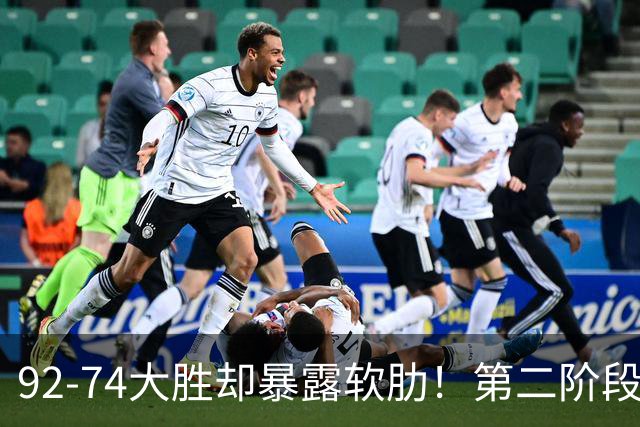 92-74大胜却暴露软肋！第二阶段中国男篮应清洗、增加哪些球员？