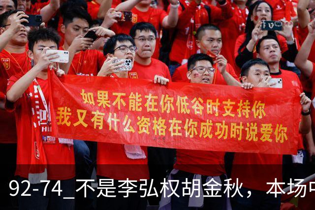 92-74 不是李弘权胡金秋，本场中国男篮最佳是他 12投6中轰下5记三分