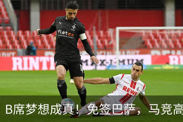 B席梦想成真！免签巴萨，马竞高薪也无法撼动他的选择？