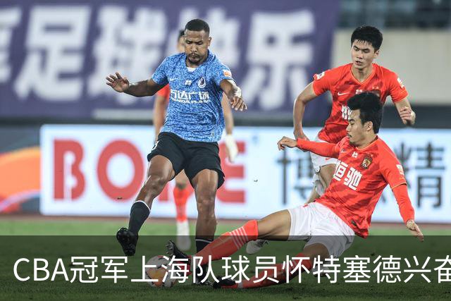 CBA冠军上海队球员怀特塞德兴奋剂违规