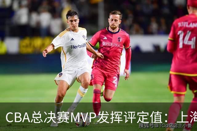 CBA总决赛MVP发挥评定值：上海第1为古德温 弗格张镇麟分列二三