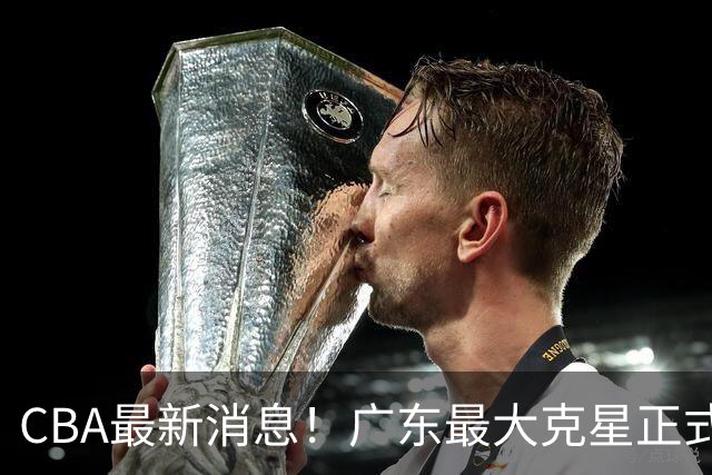 CBA最新消息！广东最大克星正式离队，杜锋夺冠有戏了！