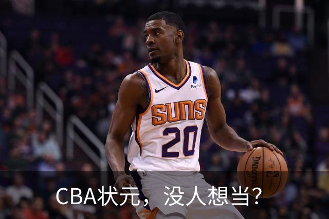 CBA状元，没人想当？