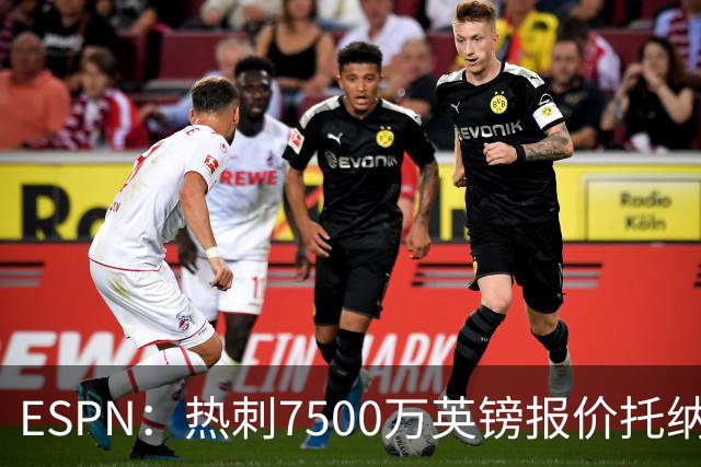 ESPN：热刺7500万英镑报价托纳利被拒，纽卡要价接近1亿