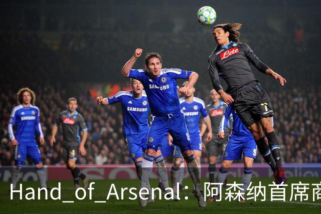 Hand of Arsenal：阿森纳首席商务官朱丽叶·斯洛特即将卸任