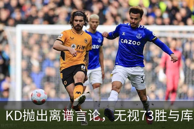 KD抛出离谱言论，无视73胜与库里全票 MVP，十年心结终究难以释怀