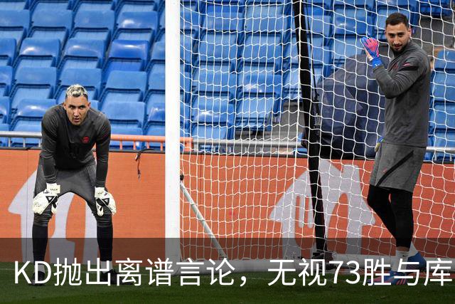 KD抛出离谱言论，无视73胜与库里全票 MVP，十年心结终究难以释怀