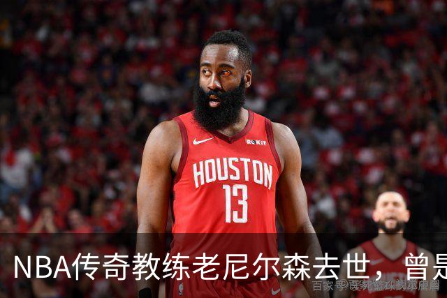 NBA传奇教练老尼尔森去世，曾是诺维茨基、库里、王治郅的伯乐