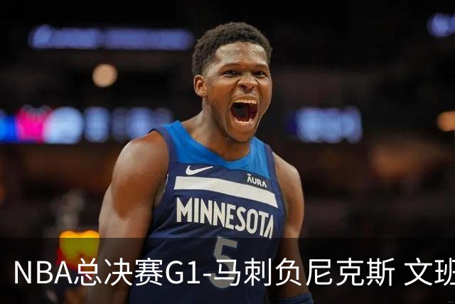NBA总决赛G1-马刺负尼克斯 文班26+12布伦森30分
