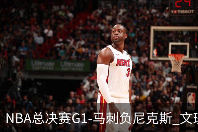 NBA总决赛G1-马刺负尼克斯 文班26+12布伦森30分