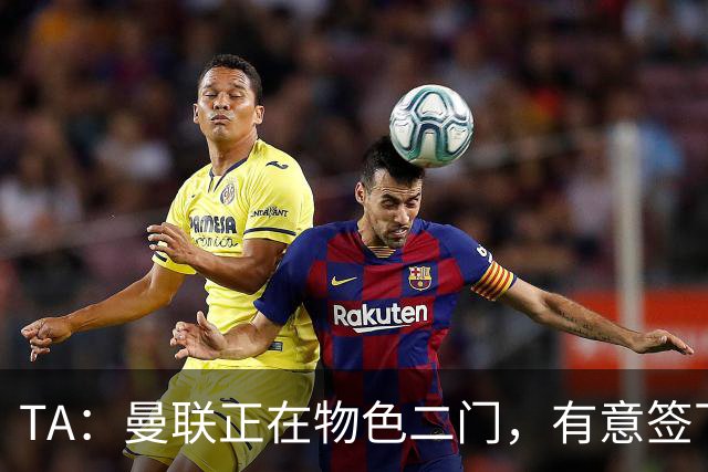 TA：曼联正在物色二门，有意签下合同月底到期的利兹联门将达尔洛