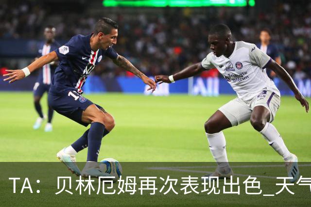 TA：贝林厄姆再次表现出色 天气导致比赛延误可能是世界杯常态
