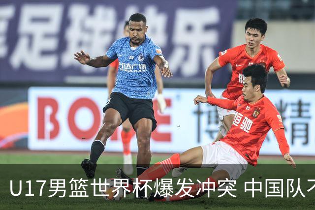 U17男篮世界杯爆发冲突 中国队不敌立陶宛淘汰赛战法国