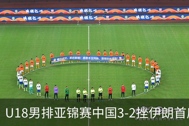 U18男排亚锦赛中国3-2挫伊朗首度夺魁 丁浩成MVP