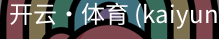 开云